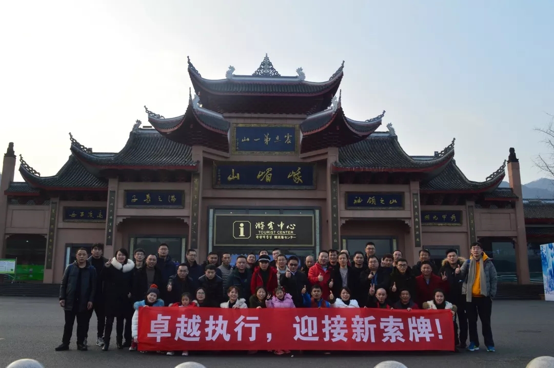 “卓越執(zhí)行，迎接新索牌”2020企業(yè)年會&團隊拓展